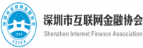 深圳市互联网金融协会