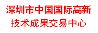 深圳市中国国际高新技术成果交易中心