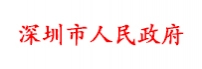 深圳市人民政府