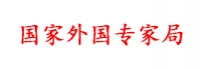 国家外国专家局