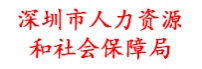 深圳市人力资源和社会保障局