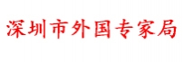 深圳市外国专家局