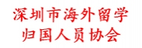 深圳市海外留学归国人员协会
