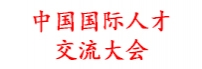 中国国际人才交流大会
