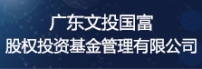 广东文投国富股权投资基金