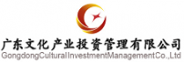 广东文化产业投资管理有限公司