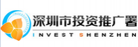 深圳市投资推广署