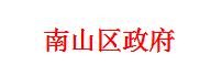 南山区政府