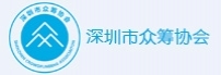 深圳市众筹协会