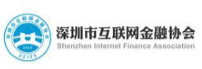 深圳市互联网金融协会