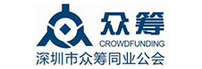 深圳市众筹同业公会