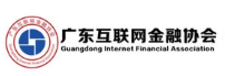 广东互联网金融协会