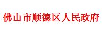 佛山市顺德区人民政府