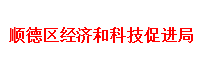 顺德区经济和科技促进局