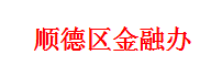 顺德区金融办