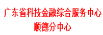 广东省科技金融综合服务中心顺德分中心