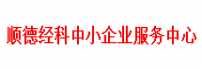 顺德经科中小企业服务中心