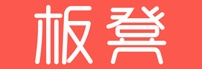 板凳