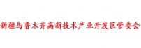 新疆乌鲁木齐高新技术产业开发区管委会