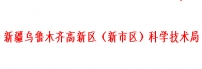 新疆乌鲁木齐高新区（新市区）科学技术局