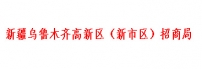 新疆乌鲁木齐高新区（新市区）招商局
