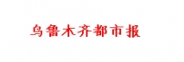 乌鲁木齐都市报