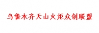 乌鲁木齐天山火炬众创联盟