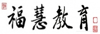 福慧教育