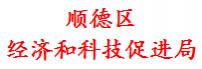 顺德区经济和科技促进局