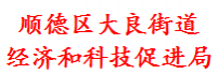 顺德区大良街道经济和科技促进局