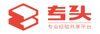 专头