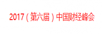 2017（第六届）中国财经峰会