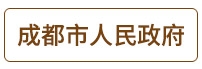 成都市人民政府