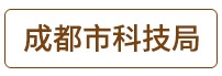 成都市科技局