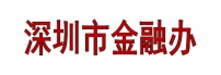 深圳市金融办
