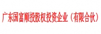  广东国富顺投股权投资企业（有限合伙）