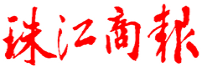 珠江商报