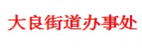 大良街道办事处