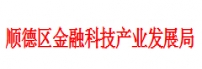 顺德区金融科技产业发展局