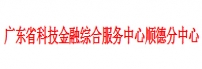 广东省科技金融综合服务中心顺德分中心