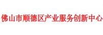 佛山市顺德区产业服务创新中心