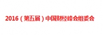 2016（第五届）中国财经峰会组委会