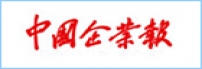 中国企业报