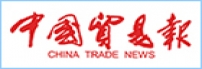 中国贸易报