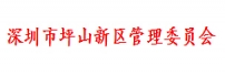 深圳市坪山新区管理委员会