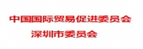 中国国际贸易促进委员会深圳市委员会