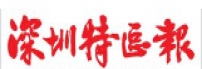 深圳特区报