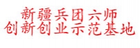 新疆兵团六师创新创业示范基地