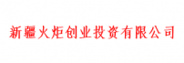 火炬创投
