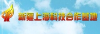 新疆上海科技合作基地